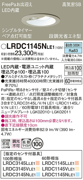 【ご注文合計25,001円以上送料無料】パナソニック LRDC1145NLE1 ポーチライト 軒下用 【高気密SB形】 PaPIRs・明るさセンサ 畳数設定無し LED Ｔ区分 安心メーカー保証 実績20年の老舗 安心のメーカー保証