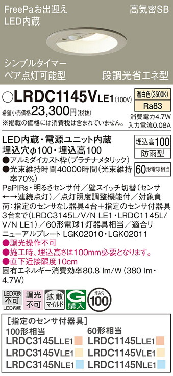 【ご注文合計25,001円以上送料無料】パナソニック LRDC1145VLE1 ポーチライト 軒下用 【高気密SB形】 PaPIRs・明るさセンサ 畳数設定無し LED T区分 安心メーカー保証 実績20年の老舗 安心のメーカー保証