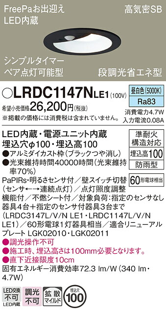【送料無料】 パナソニック LRDC1147NLE1-SF 屋外灯 ダウンライト 【高気密SB形】 PaPIRs・明るさセンサ 畳数設定無し LED T区分 安心メーカー保証