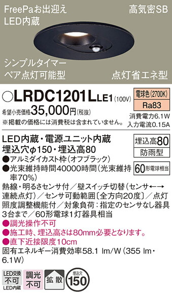 【送料無料】 パナソニック LRDC1201LLE1-SF ポーチライト 軒下用 【高気密SB形】 人感センサー 畳数設定無し LED Ｔ区分 安心メーカー保証