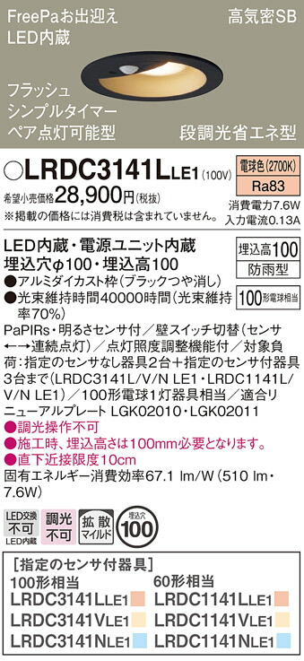 【送料無料】 パナソニック LRDC3141LLE1-SF ポーチライト 軒下用 【高気密SB形】 PaPIRs・明るさセンサ 畳数設定無し LED Ｔ区分 安心メーカー保証