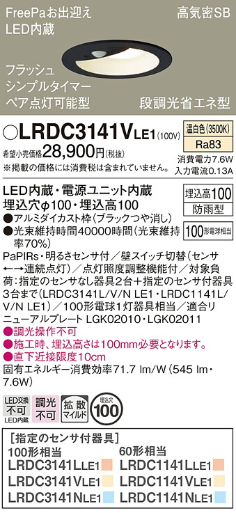 【ご注文合計25,001円以上送料無料】パナソニック LRDC3141VLE1 ポーチライト 軒下用 【高気密SB形】 PaPIRs・明るさセンサ 畳数設定無し LED Ｔ区分 安心メーカー保証 実績20年の老舗 安心のメーカー保証｜照明器具専門店　灯の広場