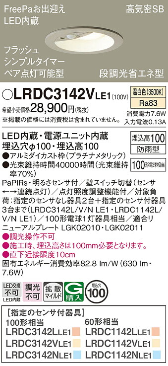 【ご申しつける足し加える25,001円以上貨物輸送無料】パナソニック LRDC3142VLE1 合切袋ともし火 軒下用 【高気密SB形】 PaPIRs・明るさ感知器 畳数築き上げる絶無 LED Ｔカテゴリー化 楽になること製造業者引きうける 実績20年の老舗 楽になることの製造業者引きうける エクステリア・ガーデンファニチャー-ライト・イルミネーション-玄関灯
