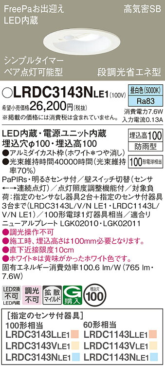 【送料無料】 パナソニック LRDC3143NLE1-SF ポーチライト 軒下用 【高気密SB形】 PaPIRs・明るさセンサ 畳数設定無し LED Ｔ区分 安心メーカー保証 8,409円