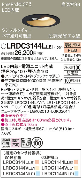 【ご申し付ける足し加える25,001円以上貨物輸送無料】パナソニック LRDC3144LLE1 合切袋点火装置 軒下用 【高気密SB形】 PaPIRs・明るさ検出器 畳数据え付ける皆無 LED Ｔカテゴリー化 楽になること製造会社引きうける 実績20年の老舗 楽になることの製造会社引きうける