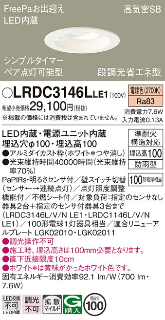 【ご申しつける足し加える25,001円以上貨物輸送無料】パナソニック LRDC3146LLE1 露天灯 落ち込むともし火 【高気密SB形】 PaPIRs・明るさ感知器 畳数打ち立てる皆無 LED Ｔカテゴリー化 楽になること製造業者引き請ける 実績20年の老舗 楽になることの製造業者引き請ける