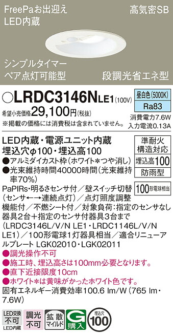 【ご注文合計25,001円以上送料無料】パナソニック LRDC3146NLE1 屋外灯 ダウンライト 【高気密SB形】 PaPIRs・明るさセンサ 畳数設定無し LED Ｔ区分 安心メーカー保証 実績20年の老舗 安心のメーカー保証｜照明器具専門店　灯の広場