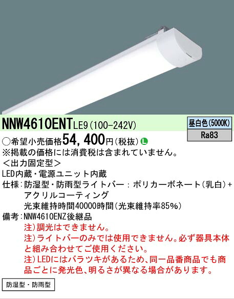 【製造業者長期間欠品】【ご申しつける足し加える25,001円以上貨物輸送無料】パナソニック NNW4610ENTLE9 （NNW4610ENZ家督相続品）（本体別売） 照明ランプ類 LED単一のもの 畳数築き上げる皆無 LED Ｎカテゴリー化 楽になること製造業者引き受ける 実績20年の老舗 楽になることの製造業者引き受ける