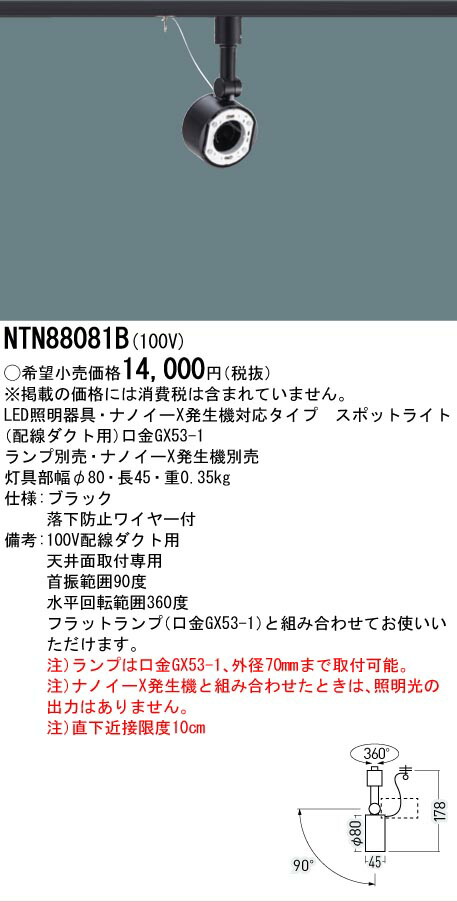 【送料無料】 パナソニック NTN88081B-SF スポットライト 配線ダクト用 ランプ別売 畳数設定無し LED Ｔ区分 安心メーカー保証