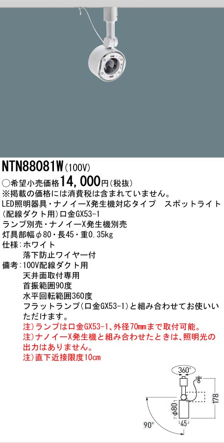 【貨物輸送無料】 パナソニック NTN88081W-空想科学小説 注目の的 架線導管用 照明ランプ別売 畳数据え付ける皆無 LED Ｔカテゴリー化 楽になること製造会社引きうける