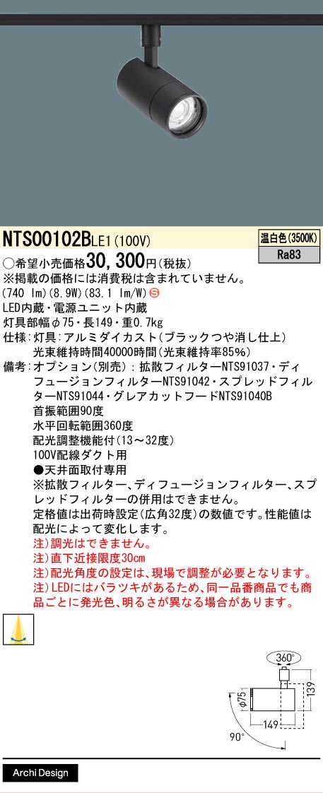 【送料無料】 パナソニック NTS00102BLE1-SF スポットライト 配線ダクト用 畳数設定無し LED Ｈ区分 安心メーカー保証