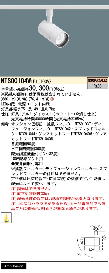 【送料無料】 パナソニック 受注生産品 NTS00104WLE1-SF スポットライト 配線ダクト用 畳数設定無し LED Ｈ区分 安心メーカー保証