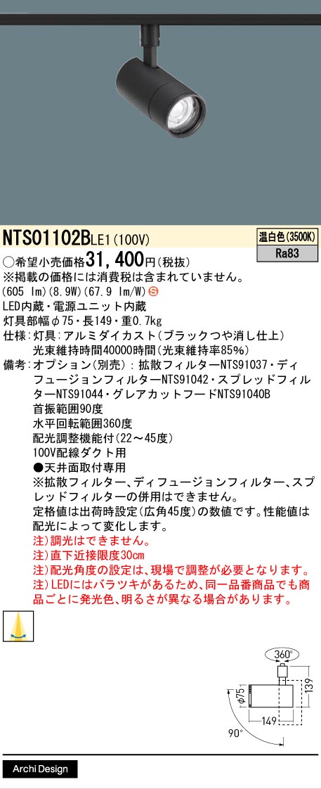 【送料無料】 パナソニック NTS01102BLE1-SF スポットライト 配線ダクト用 畳数設定無し LED Ｈ区分 安心メーカー保証