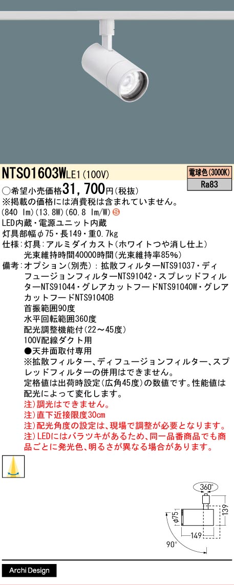 【ご注文合計25,001円以上送料無料】パナソニック NTS01603WLE1 スポットライト 配線ダクト用 畳数設定無し LED Ｈ区分 安心メーカー保証 実績20年の老舗 安心のメーカー保証
