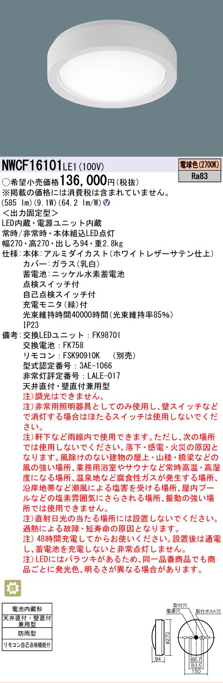 【送料無料】パナソニック NWCF16101LE1 屋外灯 非常用階段灯 畳数設定無し LED Ｎ区分 安心メーカー保証