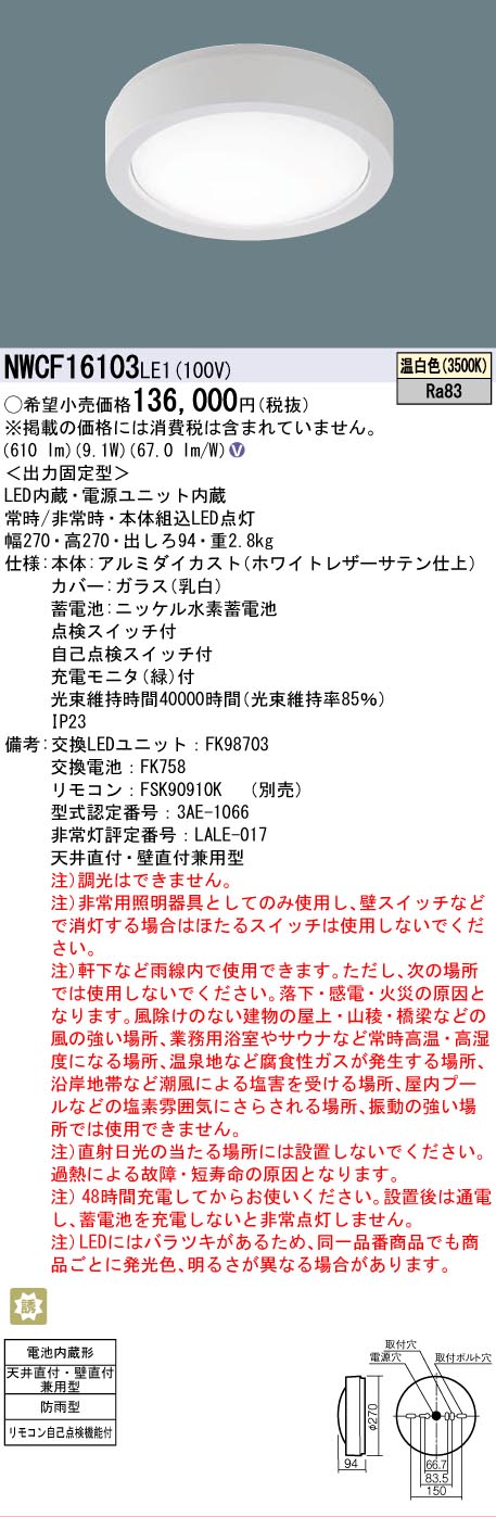 【貨物輸送無料】パナソニック NWCF16103LE1 露天灯 非常用上がり段灯 畳数備え付ける皆無 LED Ｎカテゴリー化 安全性のある製造会社引き請ける 実績20年の老舗 安全性のあるの製造会社引き請ける