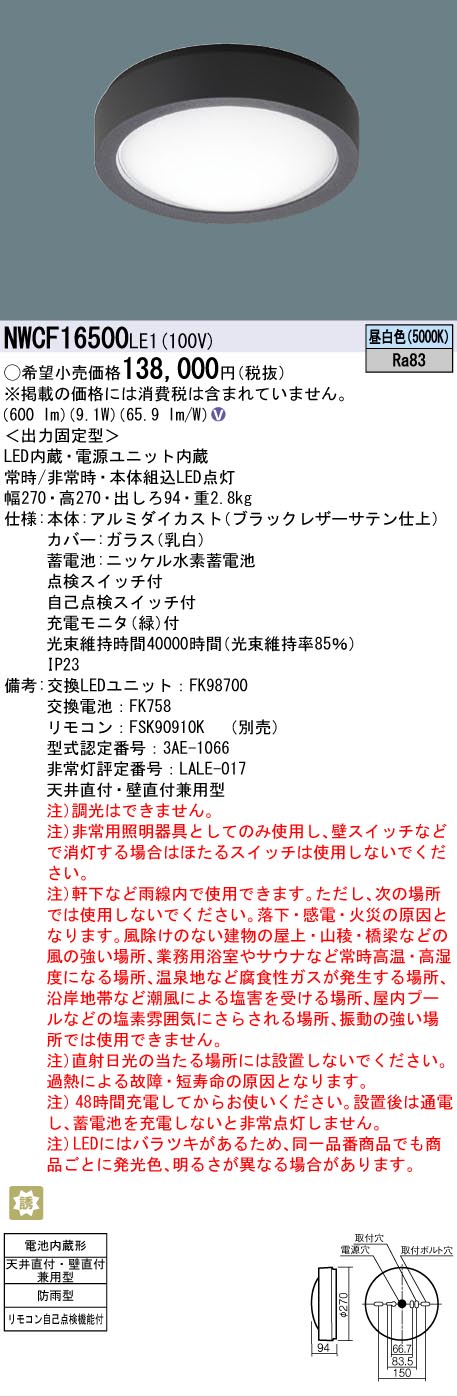 【貨物輸送無料】パナソニック NWCF16500LE1 露天灯 非常用上がり段灯 畳数備え付ける皆無 LED Ｎカテゴリー化 安全性のある製造会社引き請ける 実績20年の老舗 安全性のあるの製造会社引き請ける