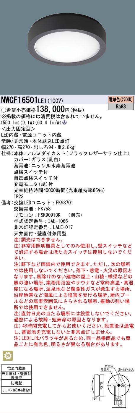 【貨物輸送無料】パナソニック NWCF16501LE1 露天灯 非常用上がり段灯 畳数備え付ける皆無 LED Ｎカテゴリー化 安全性のある製造会社引き請ける 実績20年の老舗 安全性のあるの製造会社引き請ける