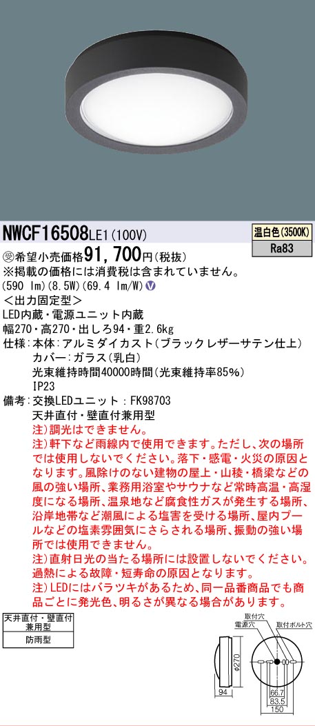 【送料無料】パナソニック 受注生産品 NWCF16508LE1 屋外灯 非常用階段灯 畳数設定無し LED Ｎ区分 安心メーカー保証
