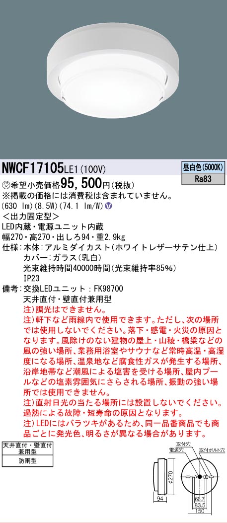 【送料無料】パナソニック 受注生産品 NWCF17105LE1 屋外灯 非常用階段灯 畳数設定無し LED Ｎ区分 安心メーカー保証