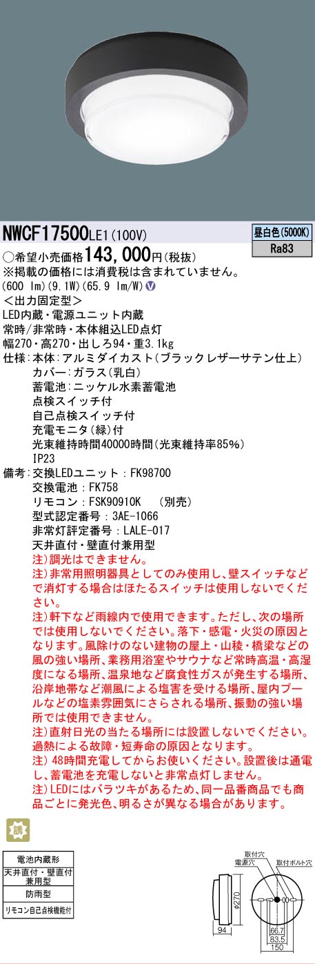 【貨物輸送無料】パナソニック NWCF17500LE1 室外灯 非常用上がり段灯 畳数据え付ける皆無 LED Ｎカテゴリー化 楽になること製造会社引きうける 実績20年の老舗 楽になることの製造会社引きうける