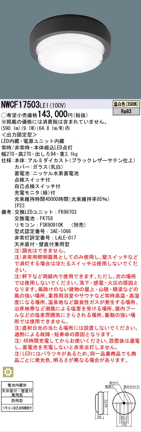 【送料無料】パナソニック NWCF17503LE1 屋外灯 非常用階段灯 畳数設定無し LED N区分 安心メーカー保証