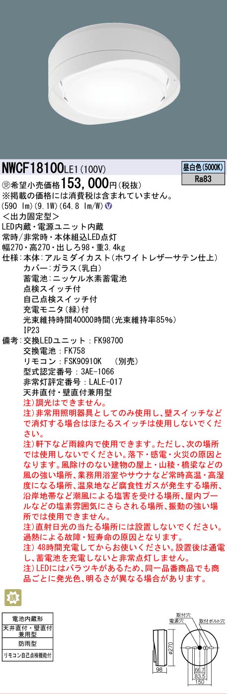 【貨物輸送無料】パナソニック 受注生み出すこと品 NWCF18100LE1 室外灯 非常用上がり段灯 畳数据え付ける皆無 LED Ｎカテゴリー化 楽になること製造会社引きうける 実績20年の老舗 楽になることの製造会社引きうける