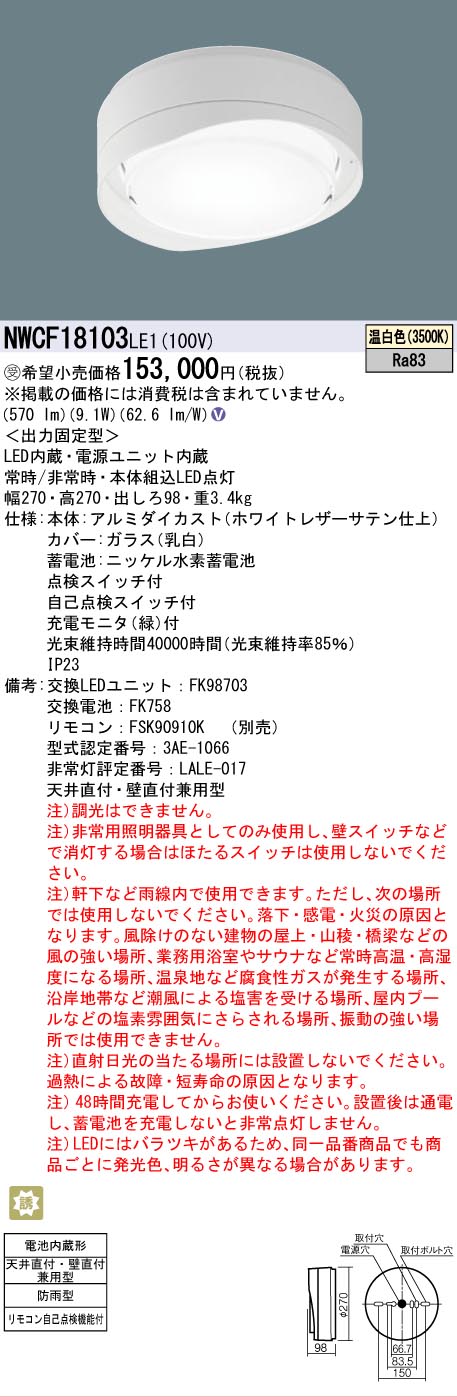 【貨物輸送無料】パナソニック 受注生み出すこと品 NWCF18103LE1 室外灯 非常用上がり段灯 畳数据え付ける皆無 LED Ｎカテゴリー化 楽になること製造会社引きうける 実績20年の老舗 楽になることの製造会社引きうける