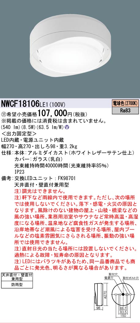【送料無料】パナソニック 受注生産品 NWCF18106LE1 屋外灯 非常用階段灯 畳数設定無し LED Ｎ区分 安心メーカー保証
