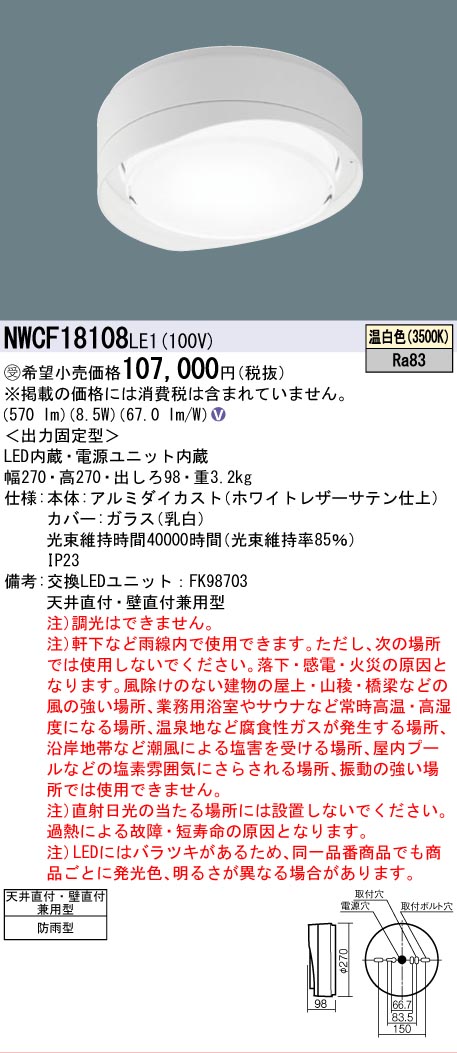 【貨物輸送無料】パナソニック 受注生み出すこと品 NWCF18108LE1 室外灯 非常用上がり段灯 畳数築き上げる皆無 LED Ｎカテゴリー化 楽になること製造業者引き受ける 実績20年の老舗 楽になることの製造業者引き受ける