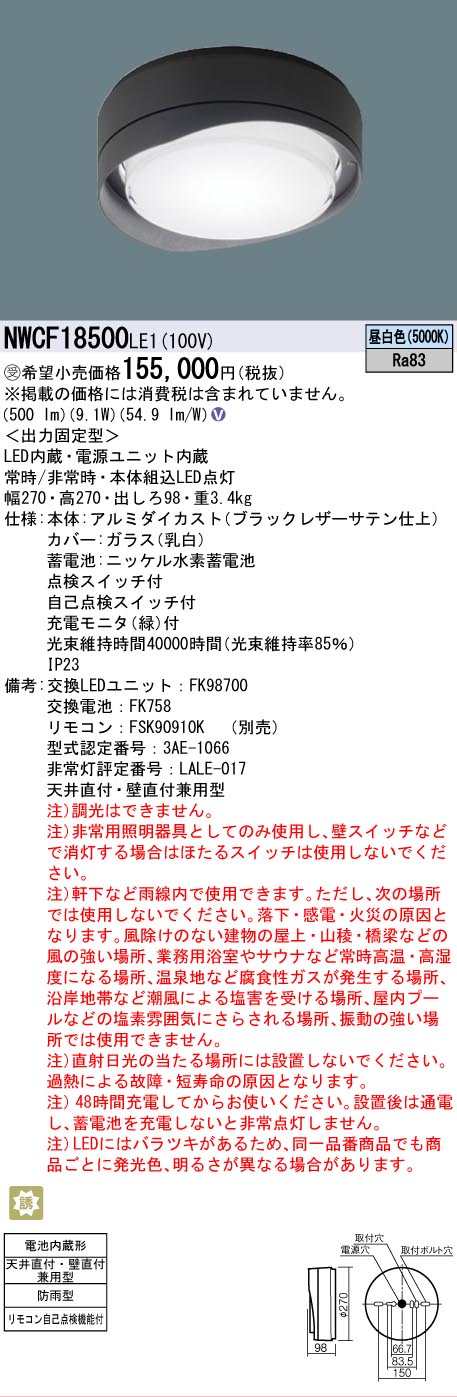 【貨物輸送無料】パナソニック 受注生み出すこと品 NWCF18500LE1 室外灯 非常用上がり段灯 畳数据え付ける皆無 LED Ｎカテゴリー化 楽になること製造会社引きうける 実績20年の老舗 楽になることの製造会社引きうける