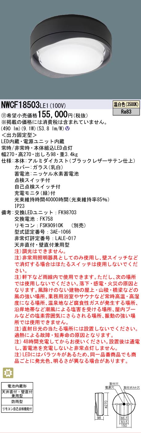 【貨物輸送無料】パナソニック 受注生み出すこと品 NWCF18503LE1 室外灯 非常用上がり段灯 畳数据え付ける皆無 LED Ｎカテゴリー化 楽になること製造会社引きうける 実績20年の老舗 楽になることの製造会社引きうける