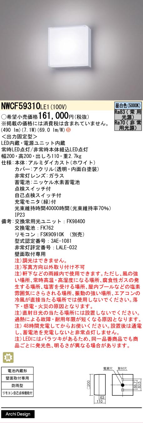 【送料無料】パナソニック NWCF59310LE1 ポーチライト リモコン別売 畳数設定無し LED H区分 安心メーカー保証 実績20年の老舗 安心のメーカー保証|照明器具専門店 灯の広場