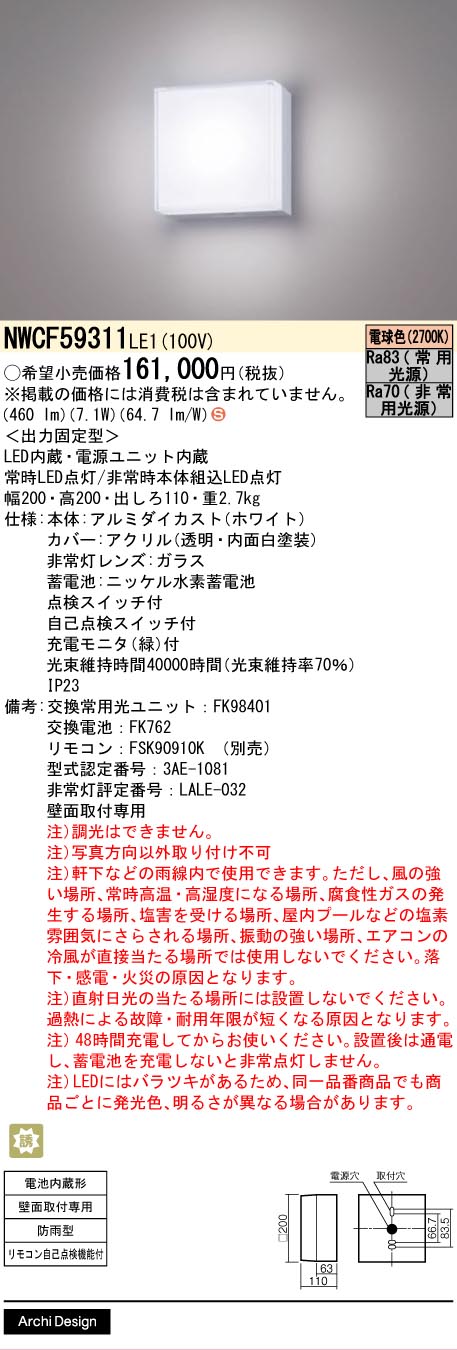 【送料無料】パナソニック NWCF59311LE1 ポーチライト リモコン別売 畳数設定無し LED Ｈ区分 安心メーカー保証