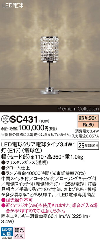 【貨物輸送無料】パナソニック 受注生み出すこと品 SC431 照明ランプ 自動小銃点灯皆無 畳数備え付ける皆無 LED Ｎカテゴリー化 安全性のある製造会社引き請ける 実績20年の老舗 安全性のあるの製造会社引き請ける