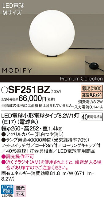 【送料無料】パナソニック SF251BZ スタンド 自動点灯無し 畳数設定無し LED Ｎ区分 安心メーカー保証