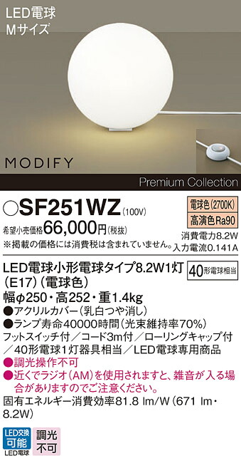 【送料無料】パナソニック SF251WZ スタンド 自動点灯無し 畳数設定無し LED N区分 安心メーカー保証