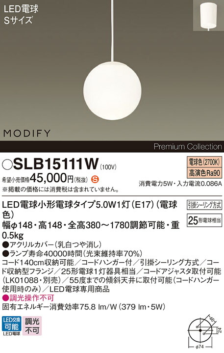 【ご注文合計25,001円以上送料無料】パナソニック SLB15111W （LGB15111WF代替品） ペンダント 畳数設定無し LED Ｈ区分 安心メーカー保証 実績20年の老舗 安心のメーカー保証