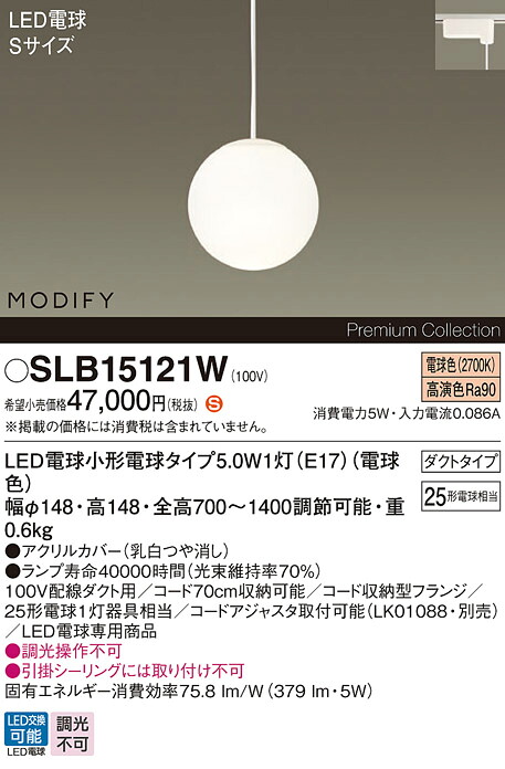 【送料無料】パナソニック SLB15121W (LGB15121WF代替品) ペンダント 配線ダクト用 畳数設定無し LED H区分 安心メーカー保証 実績20年の老舗 安心のメーカー保証|照明器具専門店 灯の広場