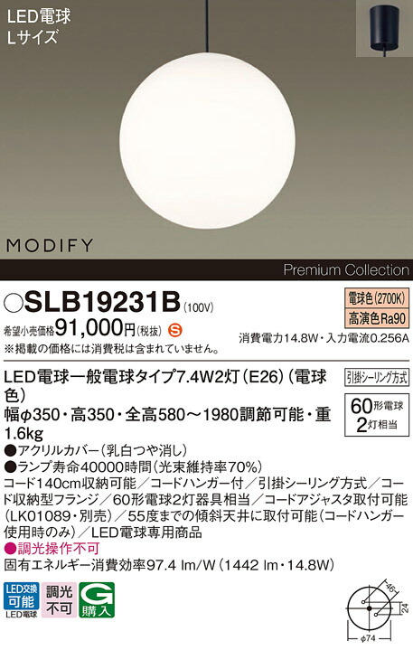 【送料無料】パナソニック SLB19231B （LGB19231BF代替品） ペンダント 畳数設定無し LED Ｈ区分 安心メーカー保証 実績20年の老舗 安心のメーカー保証 31,506円