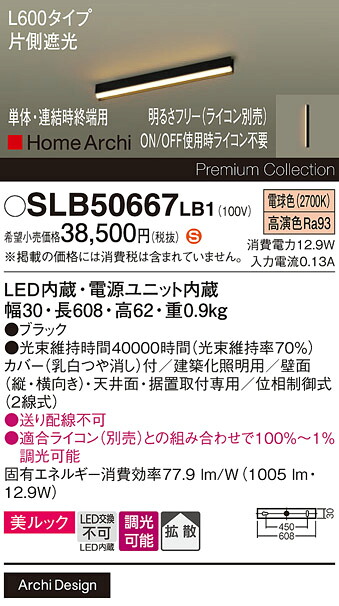 【ご申しつける足し加える25,001円以上貨物輸送無料】パナソニック SLB50667LB1 軍事基地ともし火 畳数とり備える絶無 LED Ｈカテゴリー化 安全性のある製造業者引き受ける 実績20年の老舗 安全性のあるの製造業者引き受ける