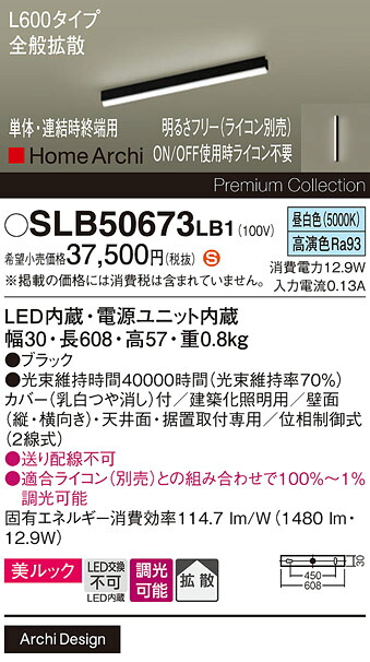 【ご申しつける足し加える25,001円以上貨物輸送無料】パナソニック SLB50673LB1 軍事基地ともし火 畳数とり備える絶無 LED Ｈカテゴリー化 安全性のある製造業者引き受ける 実績20年の老舗 安全性のあるの製造業者引き受ける