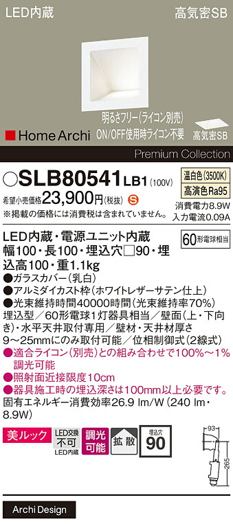 【ご申しつける足し加える25,001円以上貨物輸送無料】パナソニック SLB80541LB1 （LGB80541LB1入り替わり品） 鉤括弧 畳数築き上げる皆無 LED Ｈカテゴリー化 楽になること製造業者引き受ける 実績20年の老舗 楽になることの製造業者引き受ける