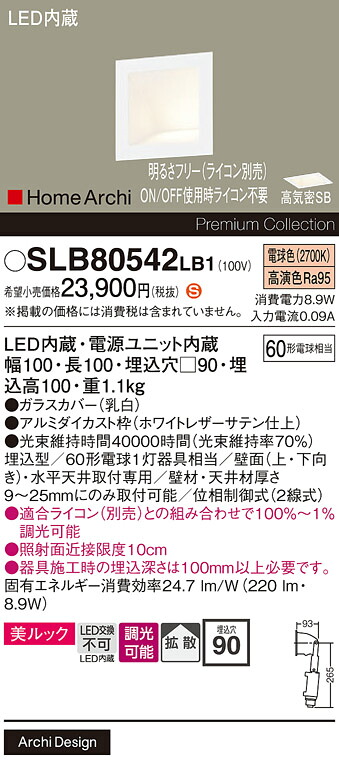 【ご申しつける足し加える25,001円以上貨物輸送無料】パナソニック SLB80542LB1 （LGB80542LB1入り替わり品） 鉤括弧 畳数築き上げる皆無 LED Ｈカテゴリー化 楽になること製造業者引き受ける 実績20年の老舗 楽になることの製造業者引き受ける