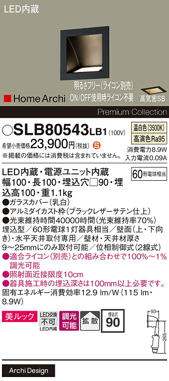 【ご注文合計25,001円以上送料無料】パナソニック SLB80543LB1 ベースライト フットライト 【高気密SB形】 畳数設定無し LED Ｈ区分 安心メーカー保証 実績20年の老舗 安心のメーカー保証