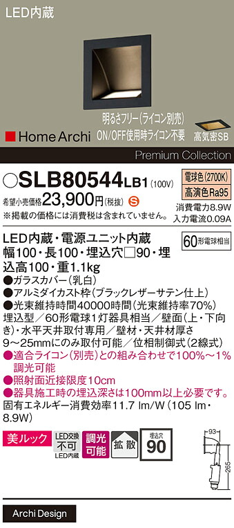 【ご注文合計25,001円以上送料無料】パナソニック SLB80544LB1 ベースライト フットライト 【高気密SB形】 畳数設定無し LED Ｈ区分 安心メーカー保証 実績20年の老舗 安心のメーカー保証
