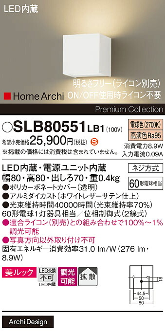 【ご注文合計25,001円以上送料無料】パナソニック SLB80551LB1 （LGB80551LB1代替品） ブラケット 畳数設定無し LED Ｈ区分 安心メーカー保証