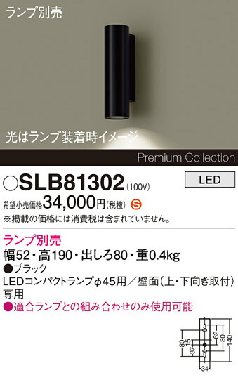【ご注文合計25,001円以上送料無料】パナソニック SLB81302 ブラケット ランプ別売 畳数設定無し LED Ｈ区分 安心メーカー保証 実績20年の老舗 安心のメーカー保証