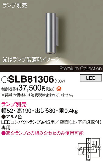 【ご注文合計25,001円以上送料無料】パナソニック SLB81306 ブラケット ランプ別売 畳数設定無し LED Ｈ区分 安心メーカー保証 実績20年の老舗 安心のメーカー保証