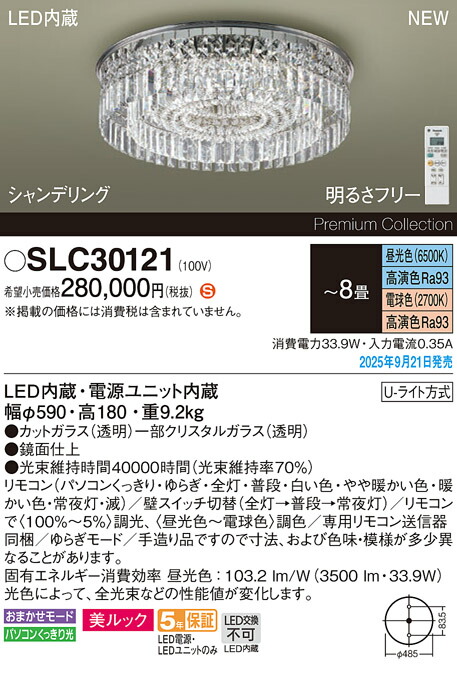 【貨物輸送無料】パナソニック SLC30121 シャンデリヤ 遠隔操作付 ～8畳 LED Ｈカテゴリー化 楽になること製造会社引きうける 実績20年の老舗 楽になることの製造会社引きうける